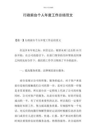 行政前台个人年度工作总结范文