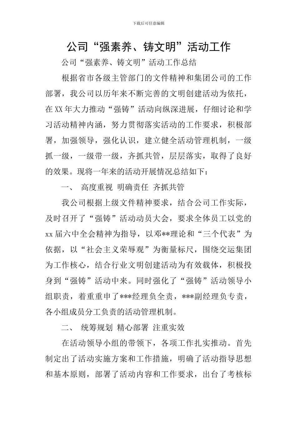 公司“强素质、铸文明”活动工作_第1页