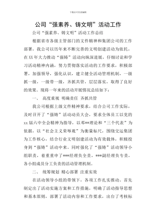 公司“强素质、铸文明”活动工作