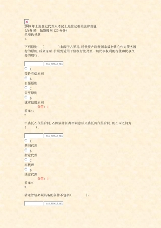2018年土地登记代理人考试土地登记相关法律真题_真题(含答案与解析