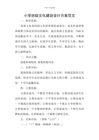 小学班级文化建设设计方案范文