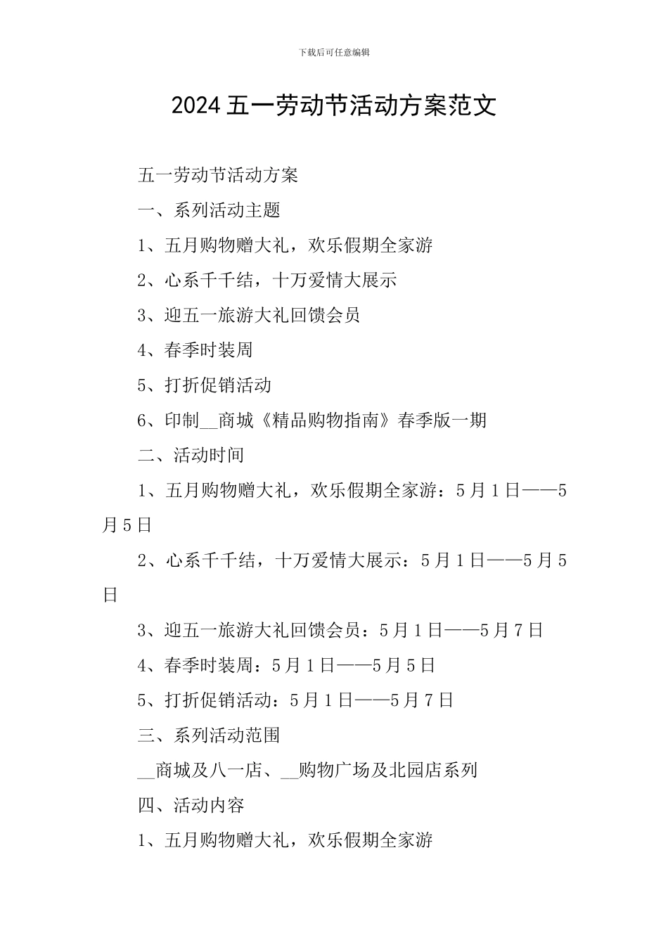 2024五一劳动节活动方案范文_第1页