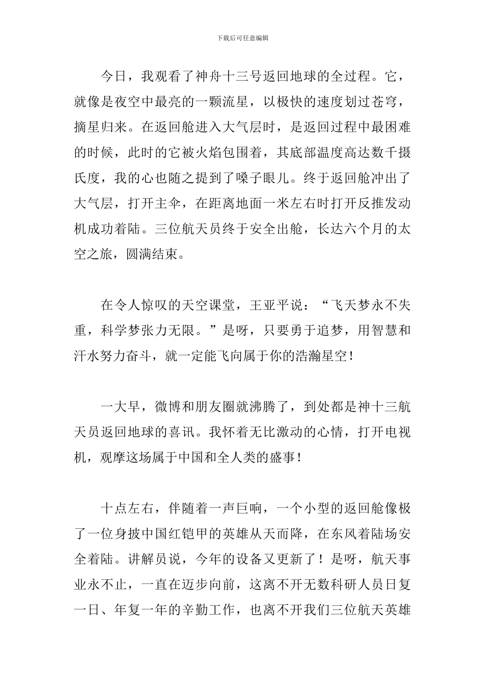 太空三人组返回地球观后感最新优秀范文三篇_第3页