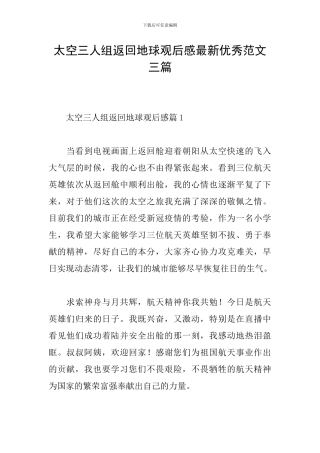 太空三人组返回地球观后感最新优秀范文三篇