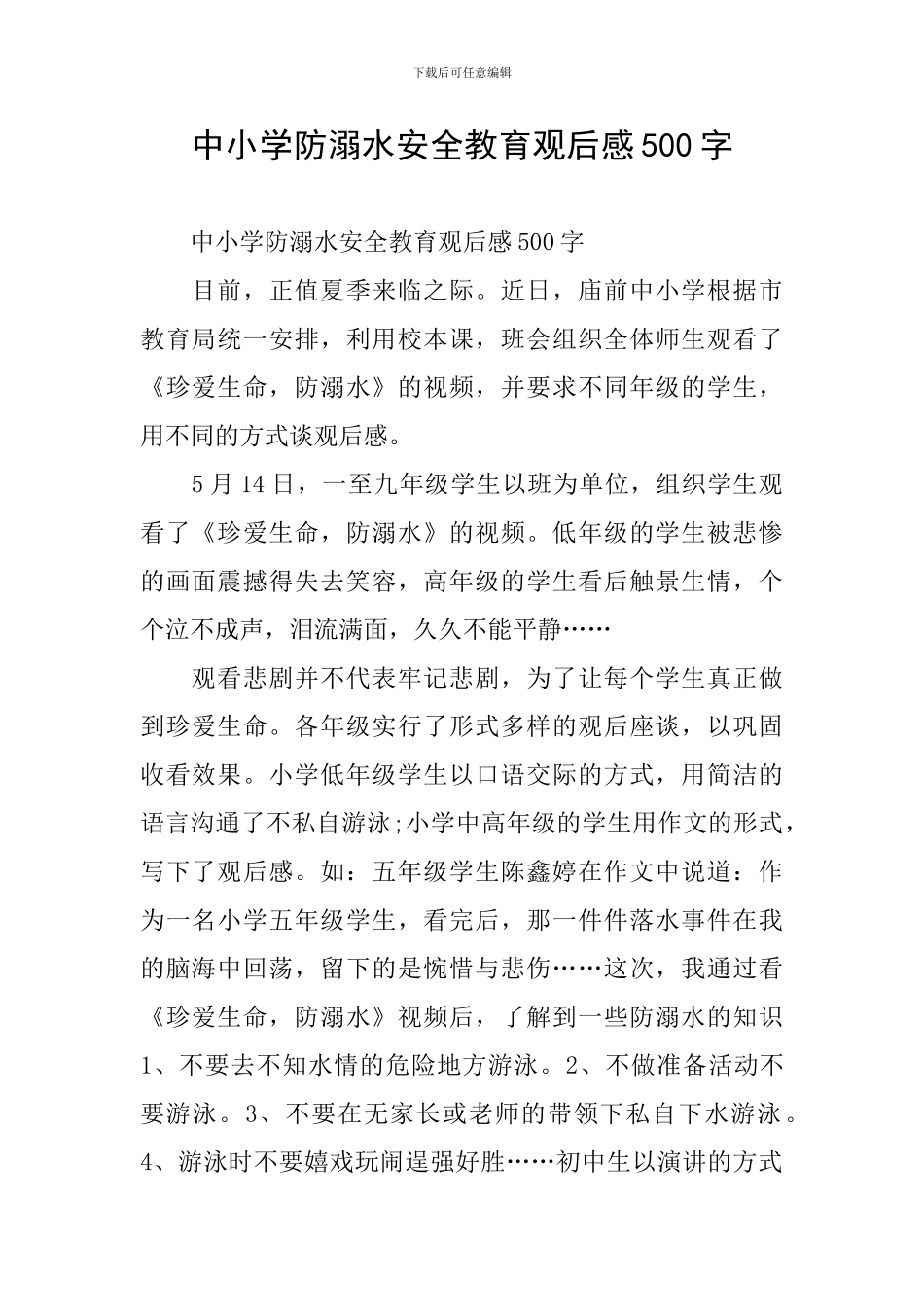 中小学防溺水安全教育观后感500字_第1页