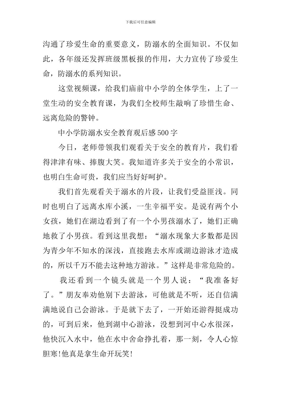 中小学防溺水安全教育观后感500字_第2页