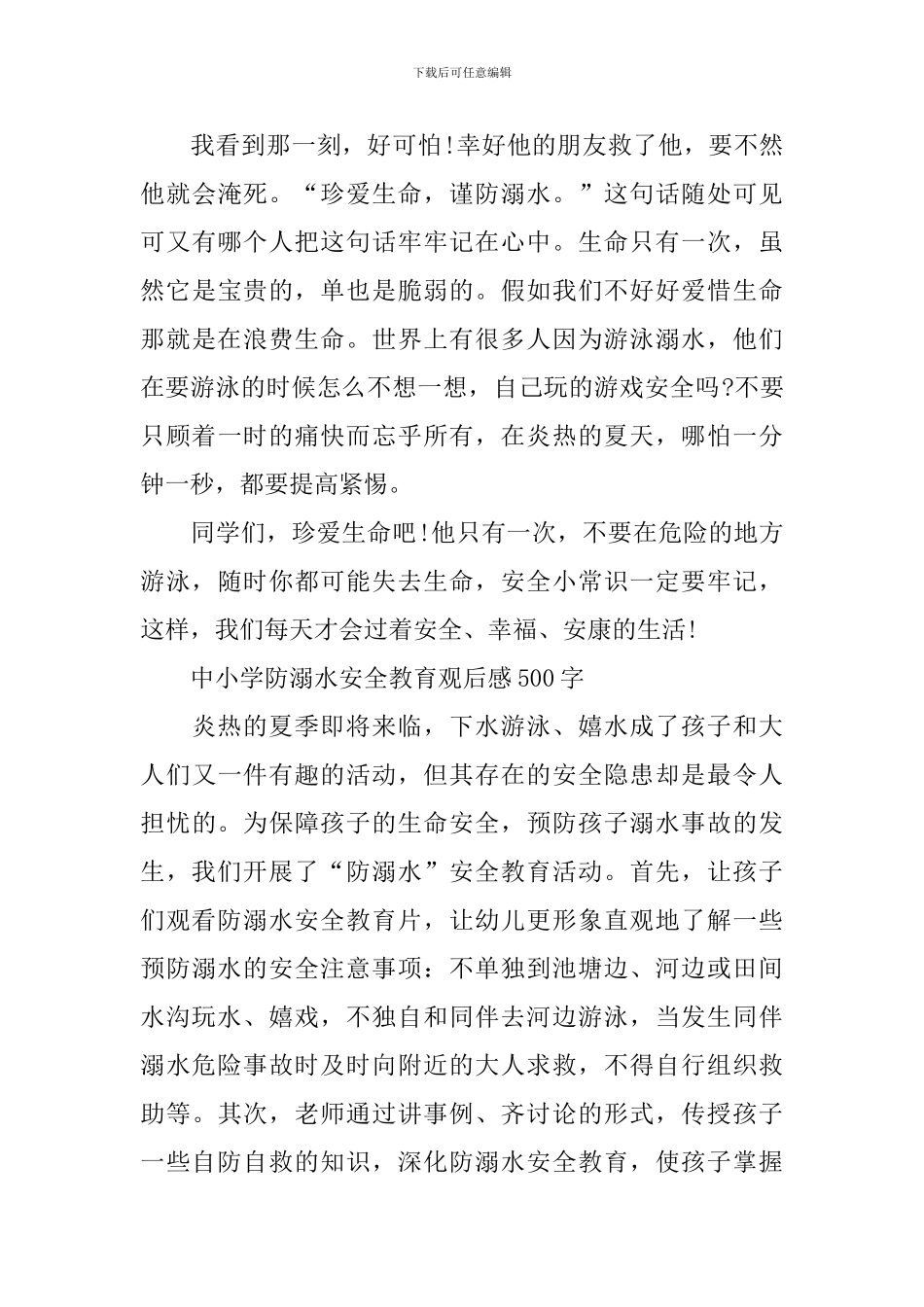中小学防溺水安全教育观后感500字_第3页