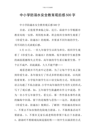 中小学防溺水安全教育观后感500字