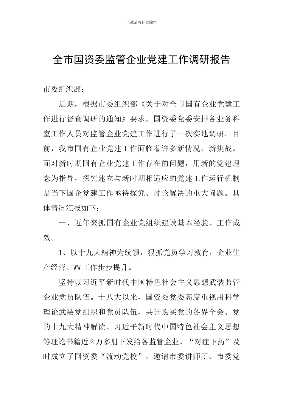 全市国资委监管企业党建工作调研报告_第1页