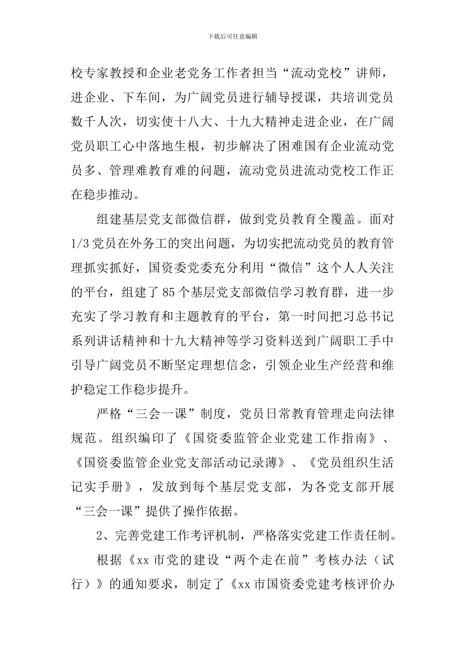 全市国资委监管企业党建工作调研报告_第2页