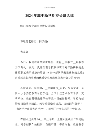 2024年高中新学期校长讲话稿