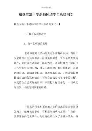 精选五篇小学教师国培学习总结例文
