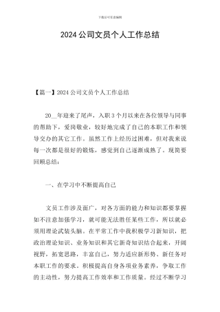 2024公司文员个人工作总结