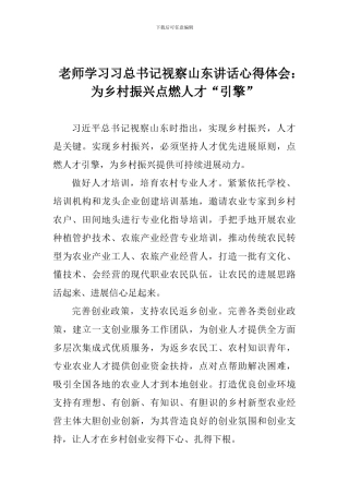 老师学习习总书记视察山东讲话心得体会：为乡村振兴点燃人才“引擎”