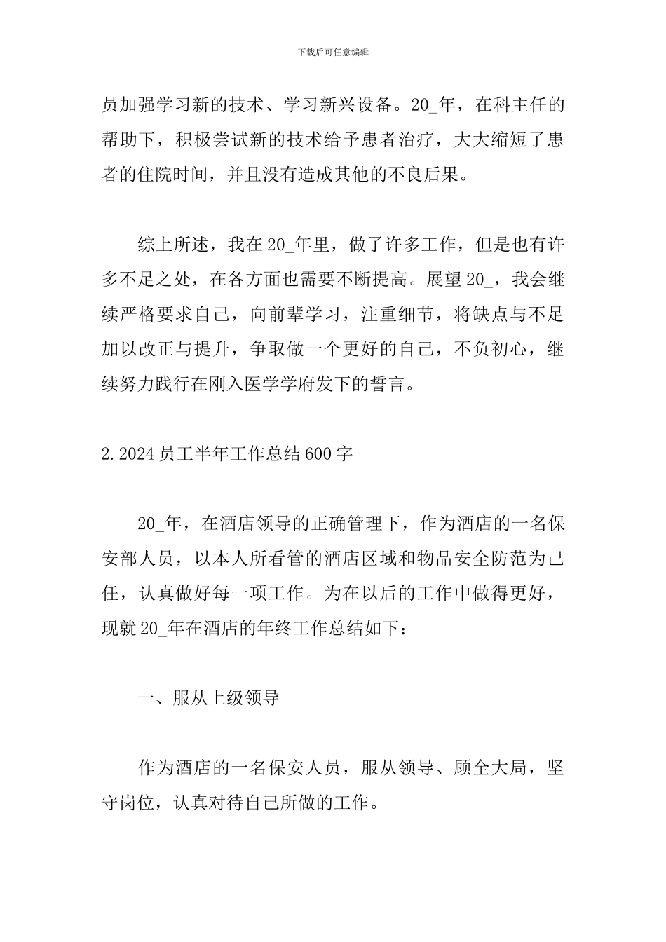 2021员工半年工作总结600字_第3页
