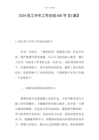2021员工半年工作总结600字