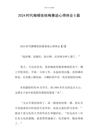 2024时代楷模张桂梅事迹心得体会5篇