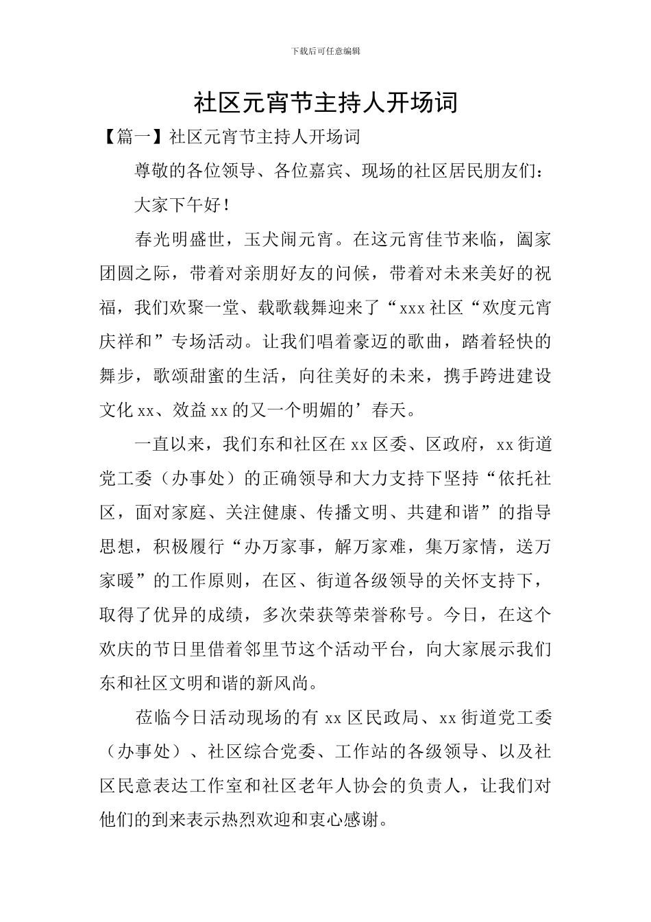 社区元宵节主持人开场词_第1页