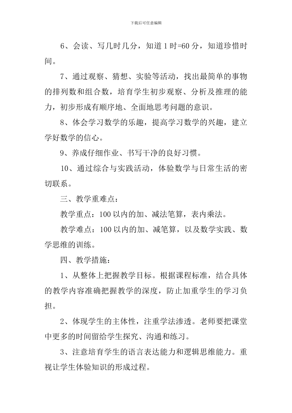 小学二年级上册数学教学计划表范本_第2页