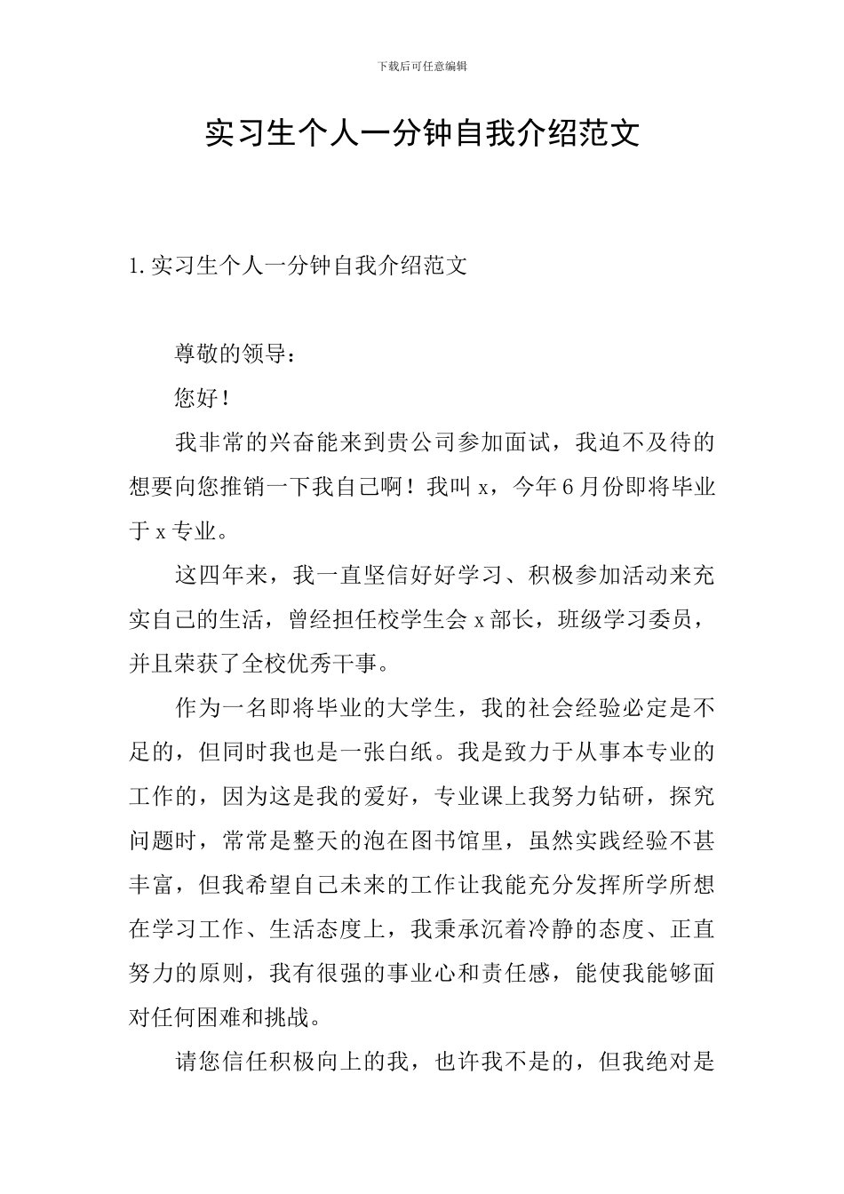 实习生个人一分钟自我介绍范文_第1页