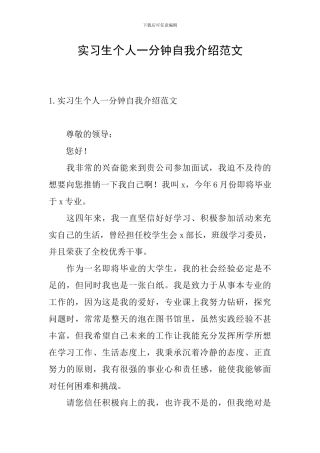 实习生个人一分钟自我介绍范文