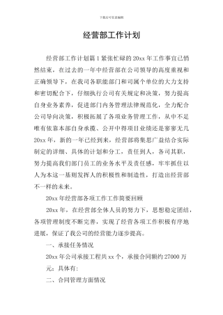 经营部工作计划