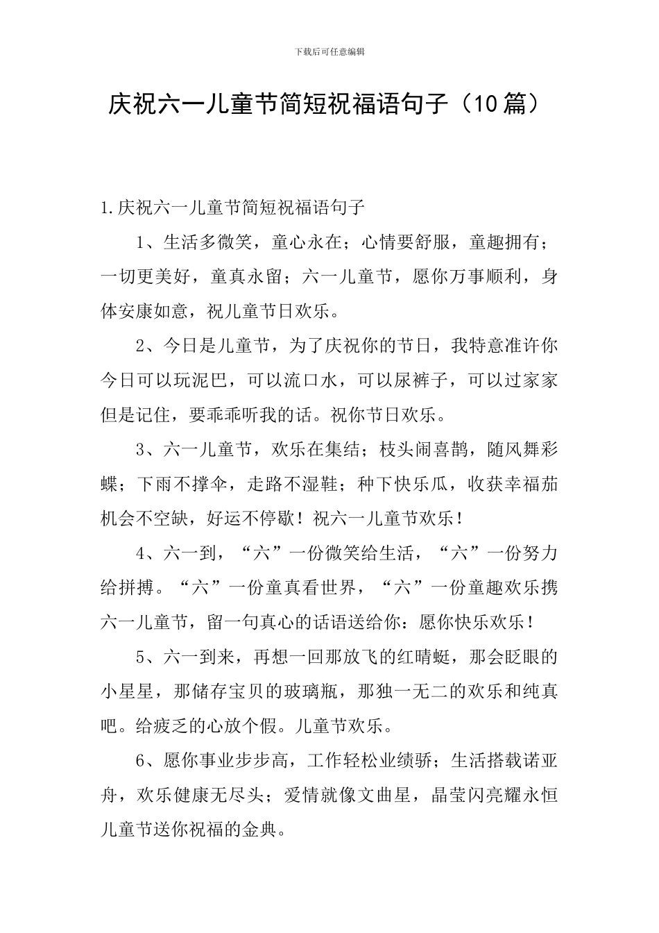 庆祝六一儿童节简短祝福语句子_第1页