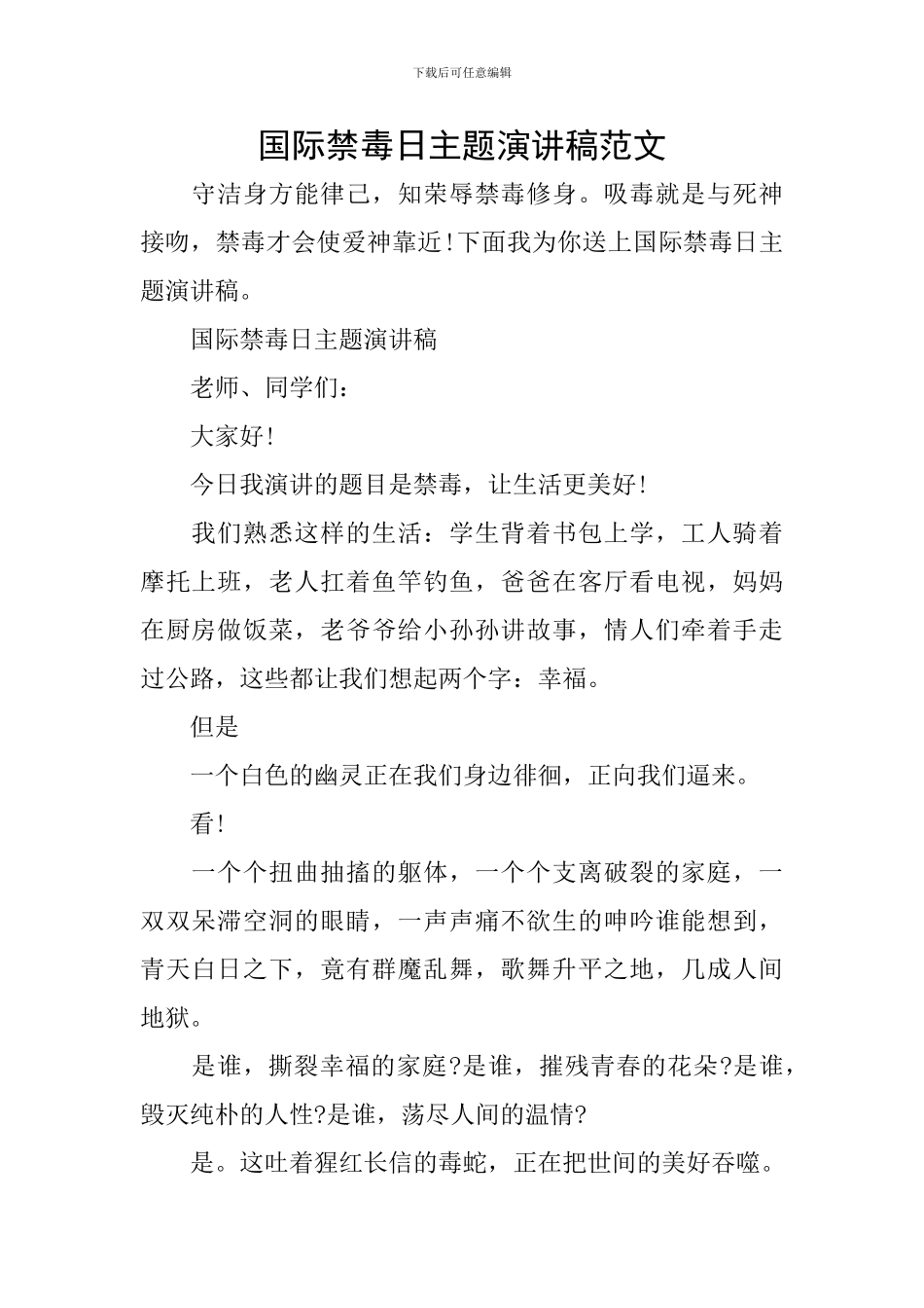 国际禁毒日主题演讲稿范文_第1页