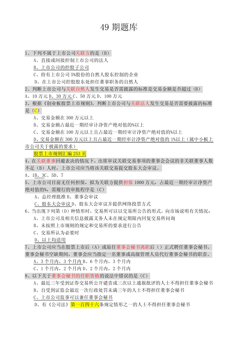 创深交所董秘资格考试题库备选 _第1页