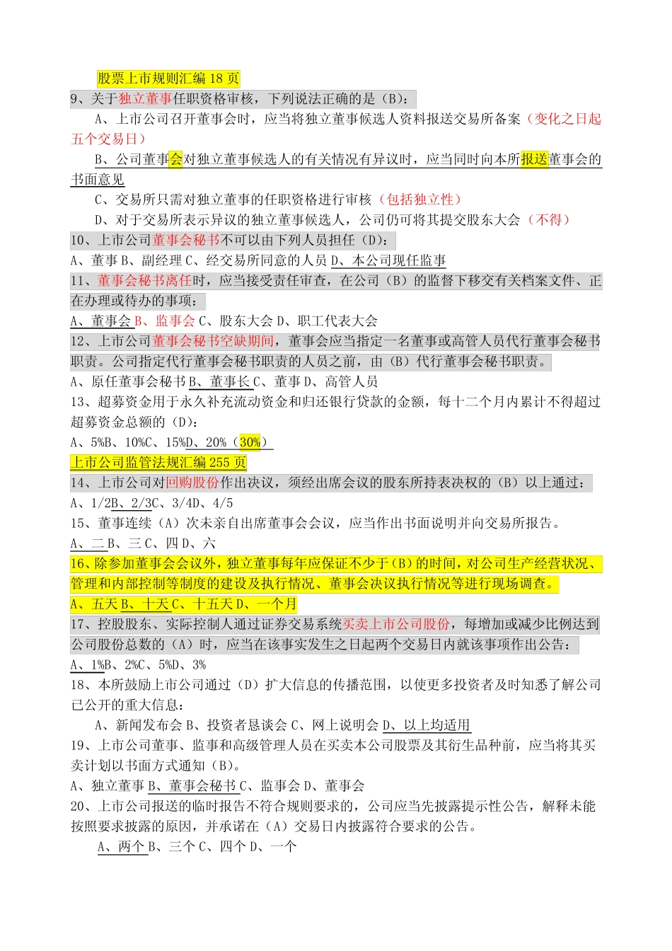 创深交所董秘资格考试题库备选 _第2页