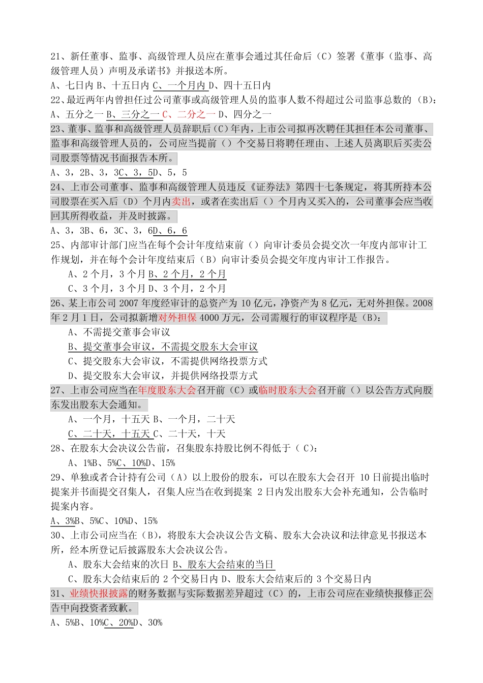 创深交所董秘资格考试题库备选 _第3页