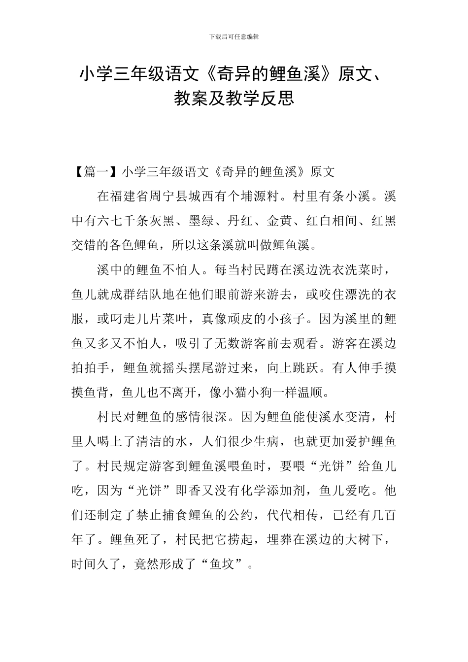 小学三年级语文《奇妙的鲤鱼溪》原文、教案及教学反思_第1页
