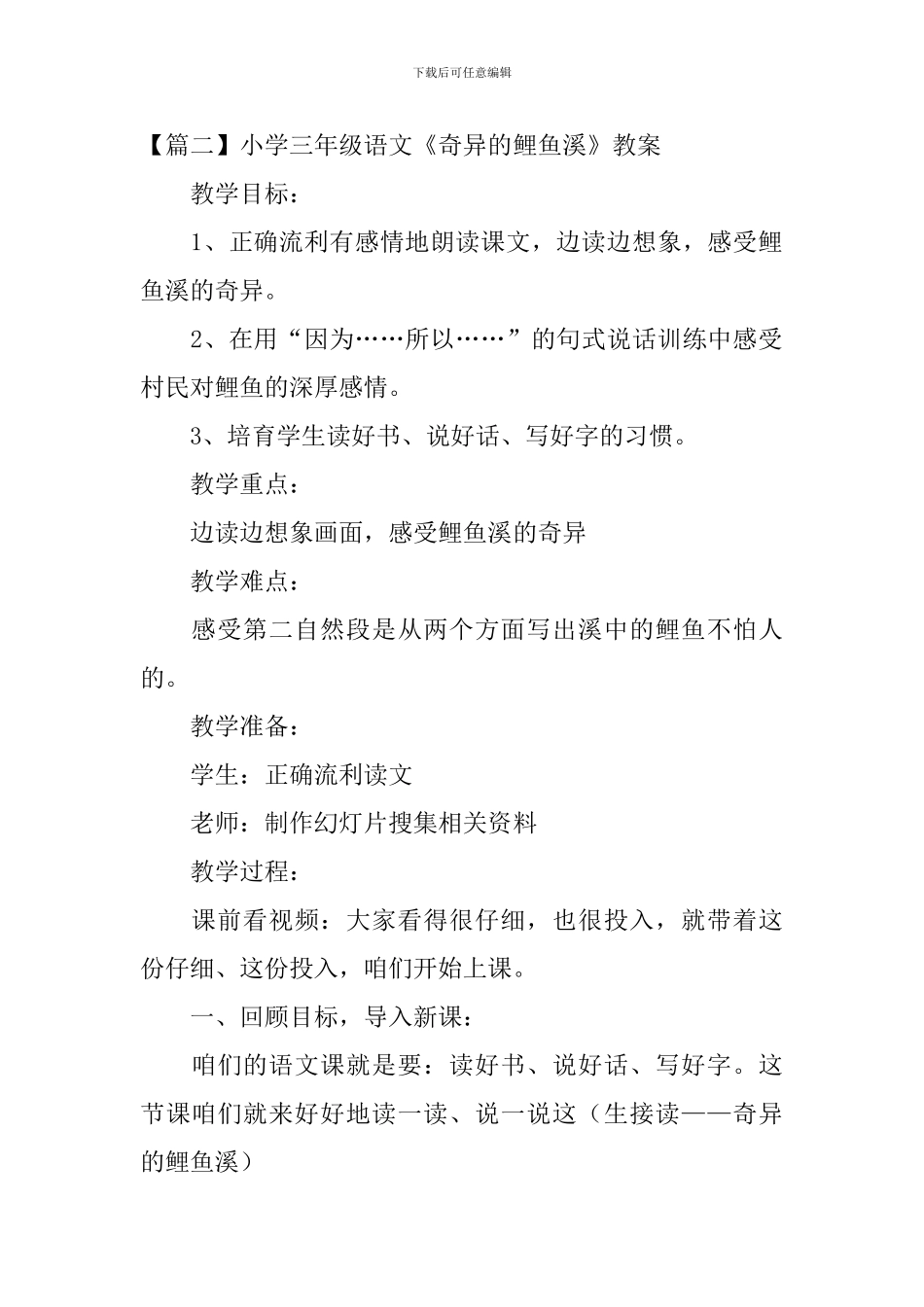 小学三年级语文《奇妙的鲤鱼溪》原文、教案及教学反思_第2页