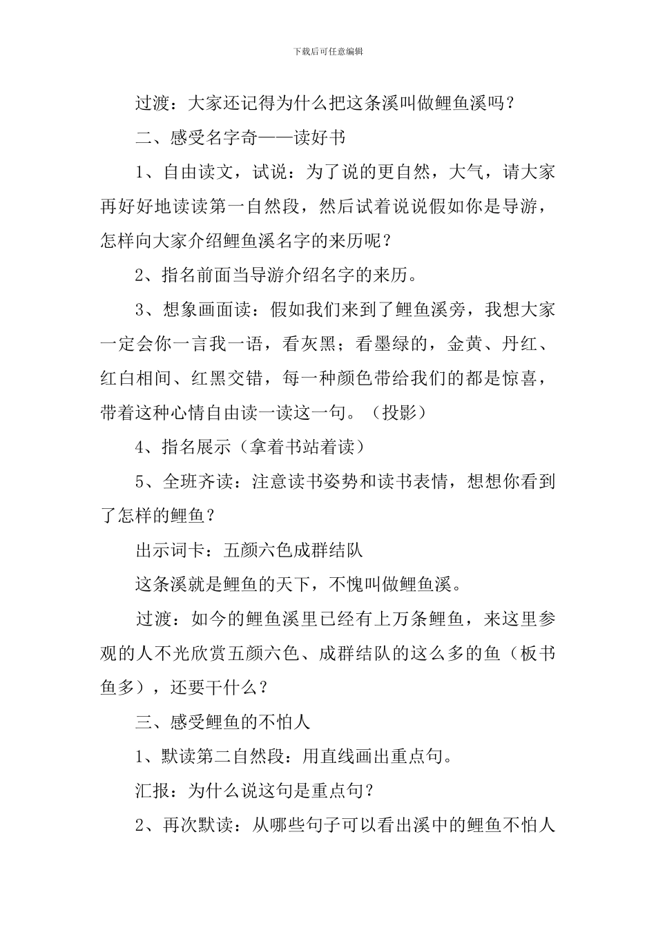 小学三年级语文《奇妙的鲤鱼溪》原文、教案及教学反思_第3页