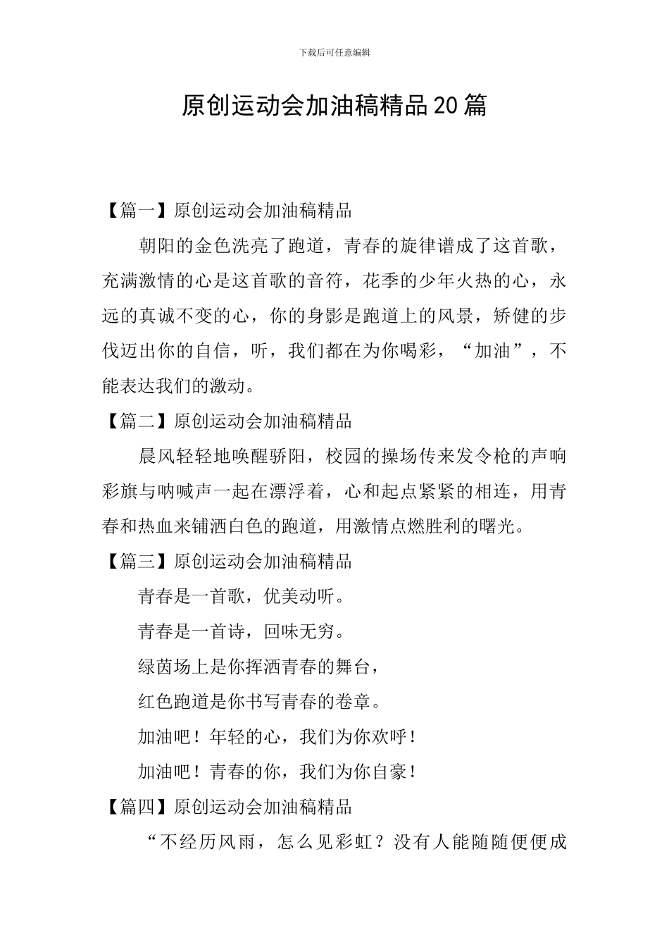 原创运动会加油稿精品20篇_第1页