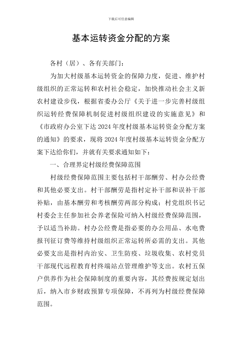 基本运转资金分配的方案_第1页