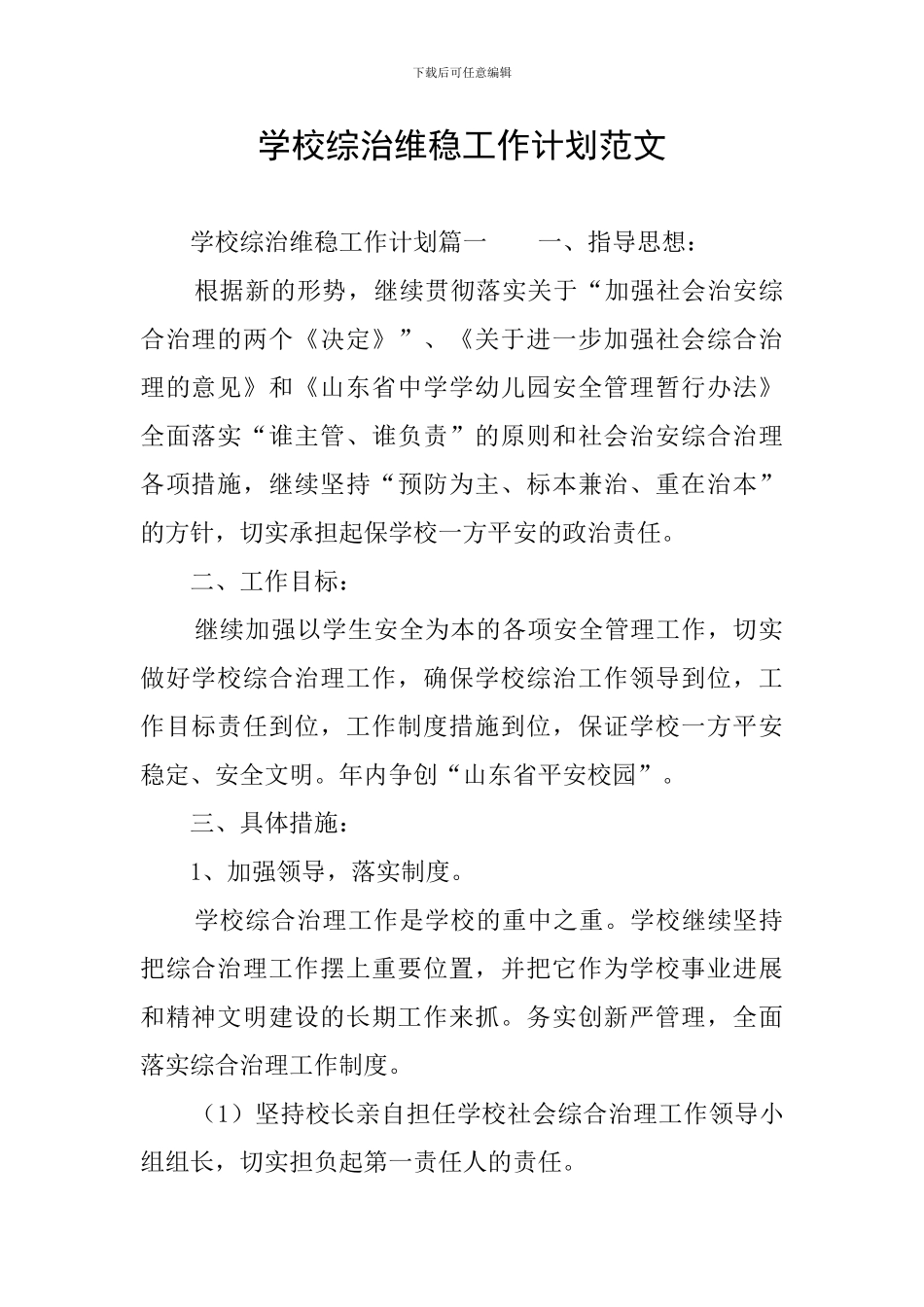 学校综治维稳工作计划范文_第1页