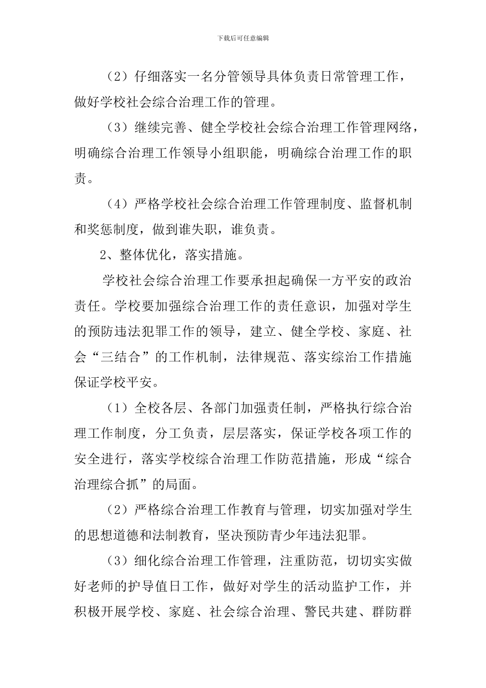 学校综治维稳工作计划范文_第2页