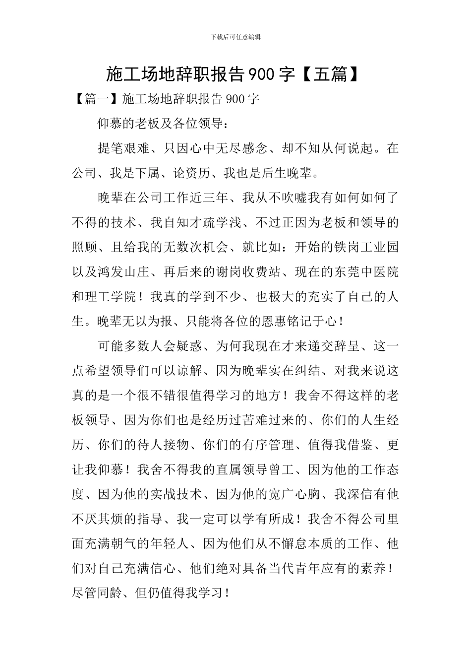 工地辞职报告900字_第1页