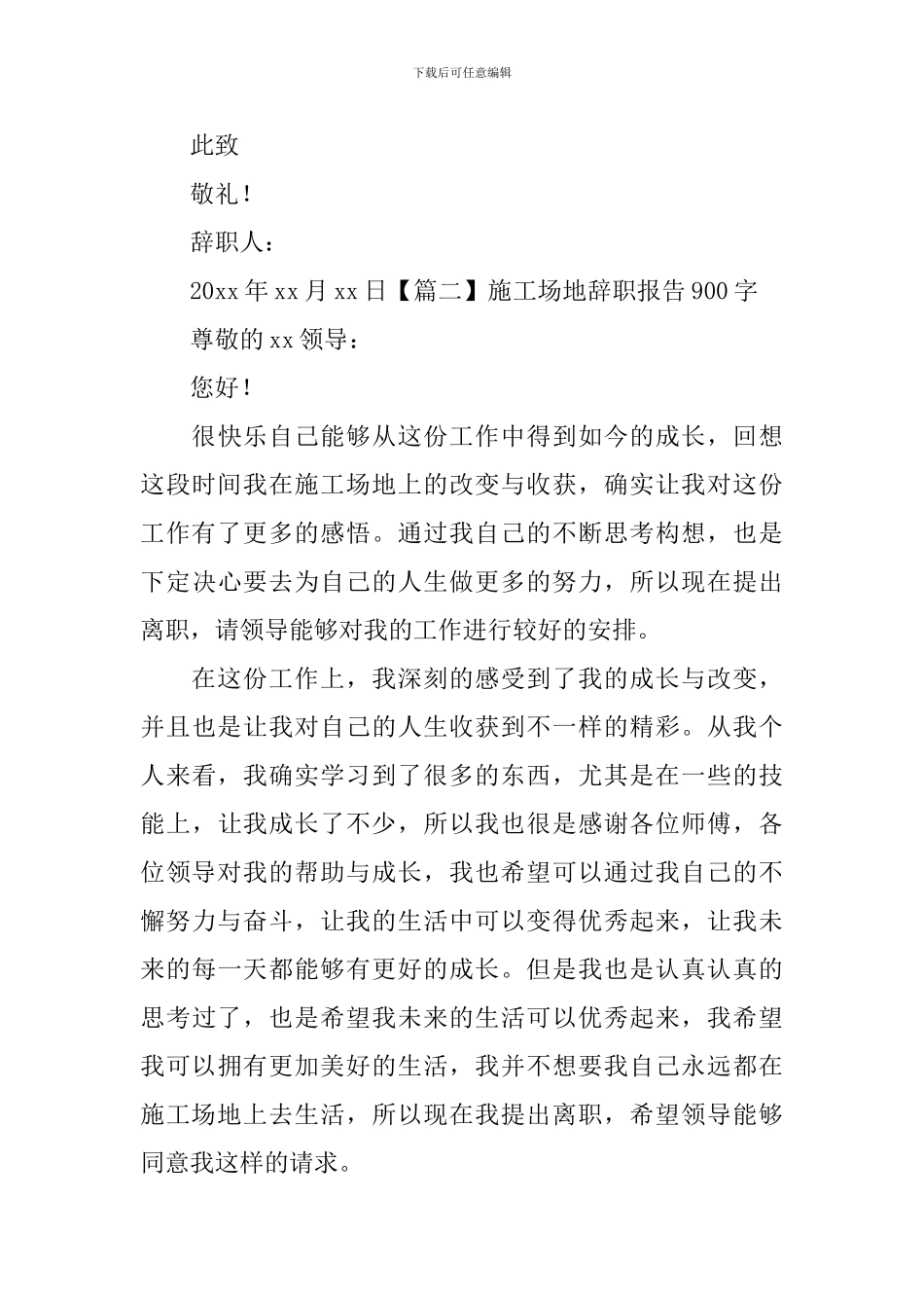 工地辞职报告900字_第3页