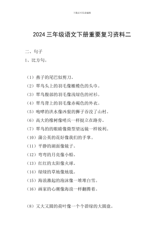 2024三年级语文下册重要复习资料二
