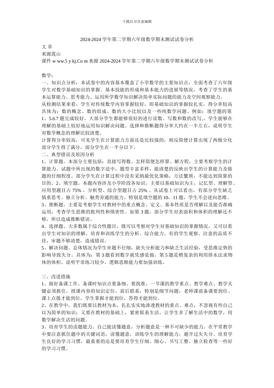 2024-2024学年第二学期六年级数学期末测试试卷分析_第1页