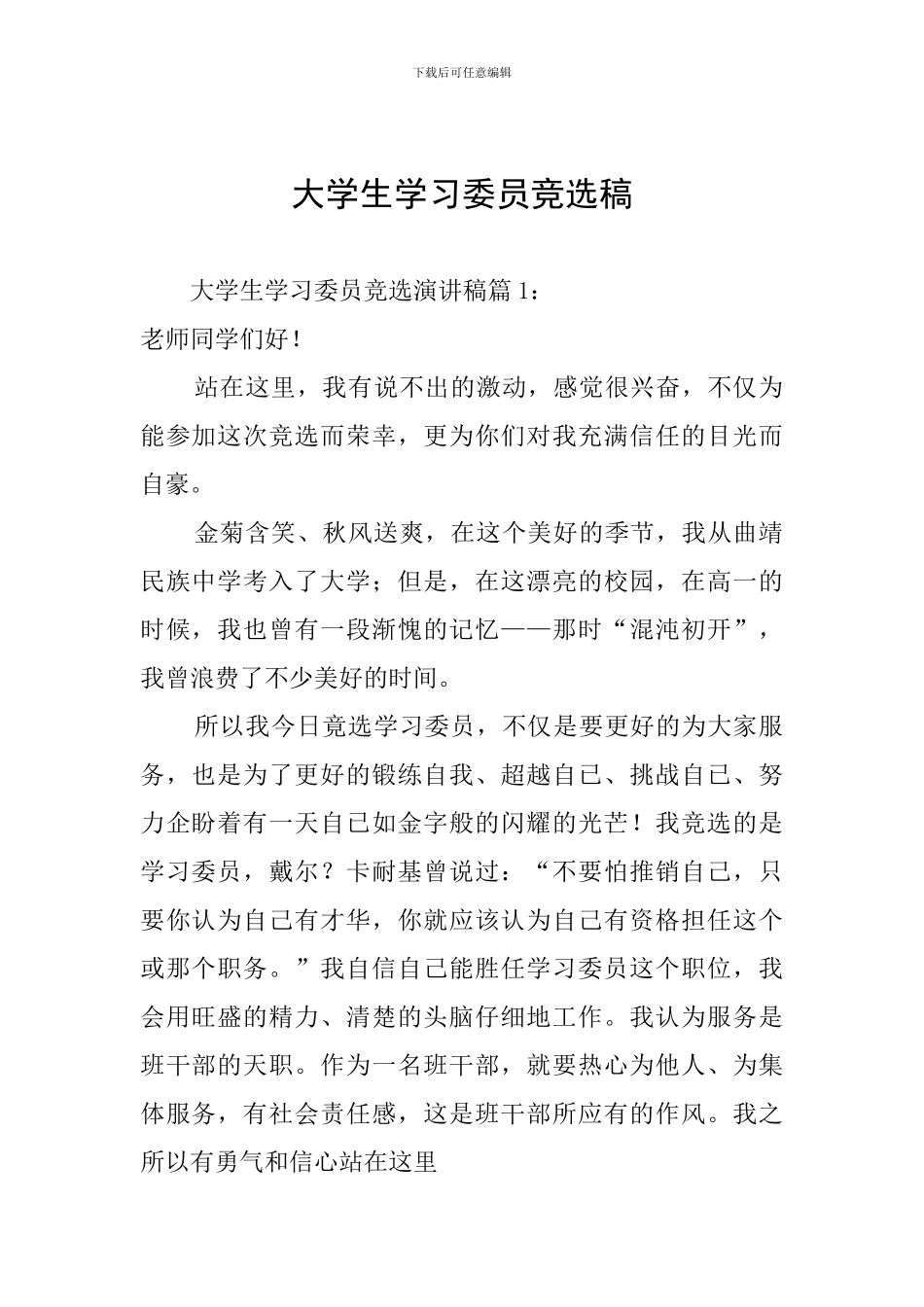 大学生学习委员竞选稿_第1页