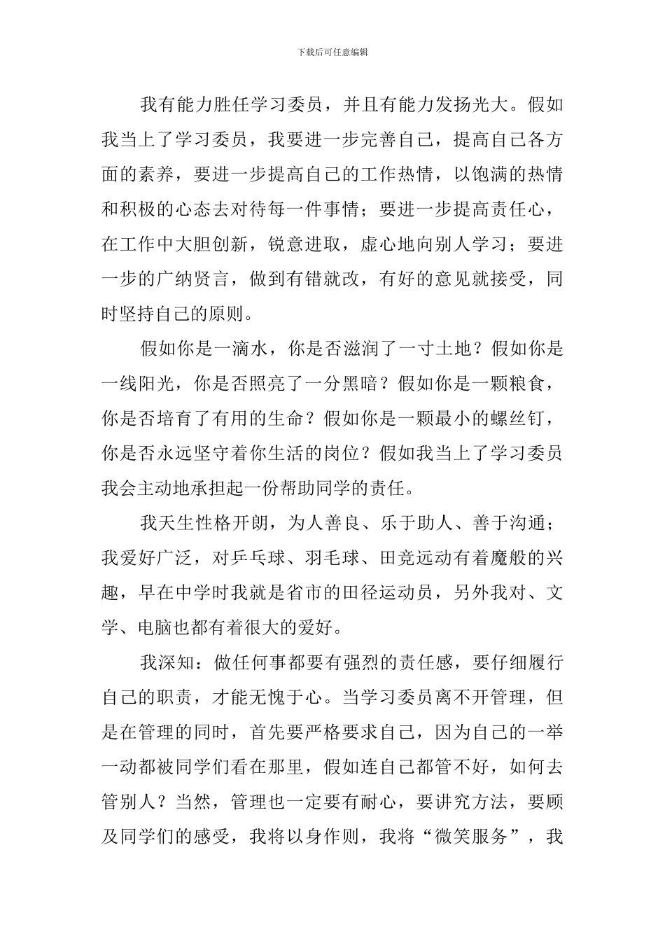 大学生学习委员竞选稿_第2页