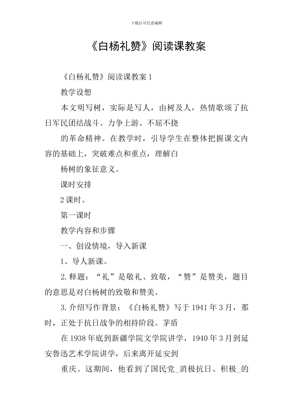 《白杨礼赞》阅读课教案_第1页