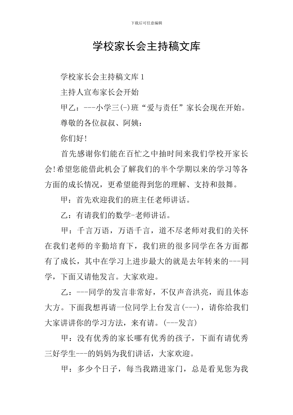 学校家长会主持稿文库_第1页