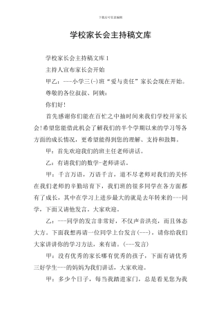 学校家长会主持稿文库