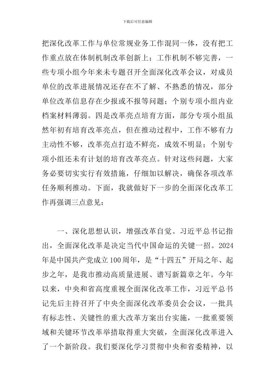 2024年干部在市委全面深化改革会议上的讲话范文_第2页