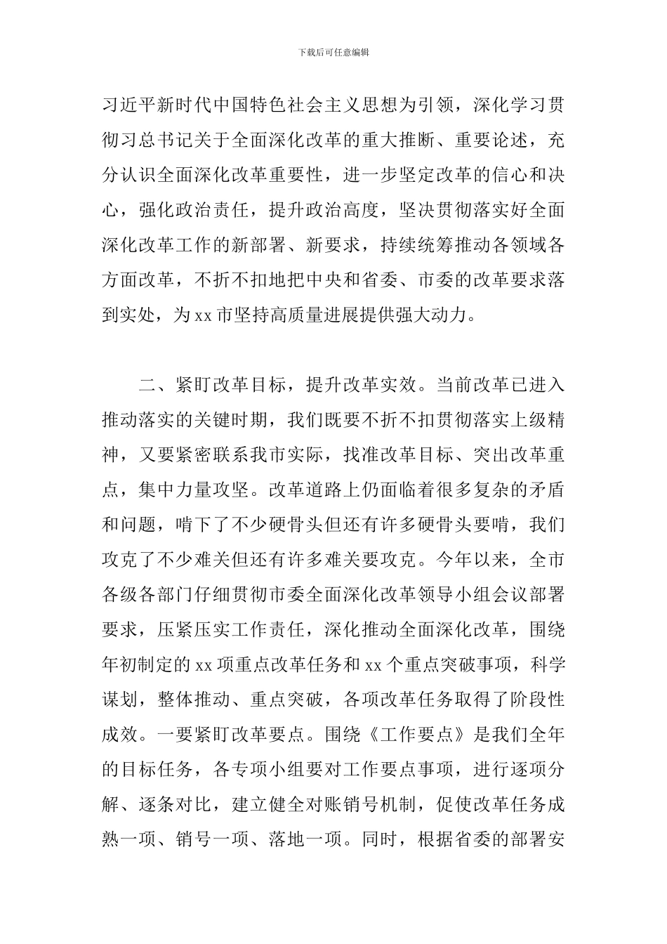 2024年干部在市委全面深化改革会议上的讲话范文_第3页