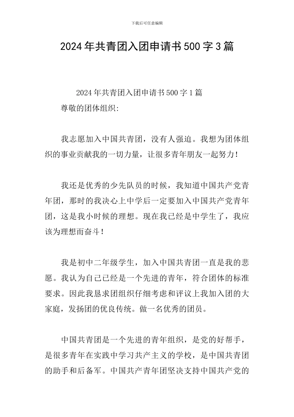 2024年共青团入团申请书500字3篇_第1页